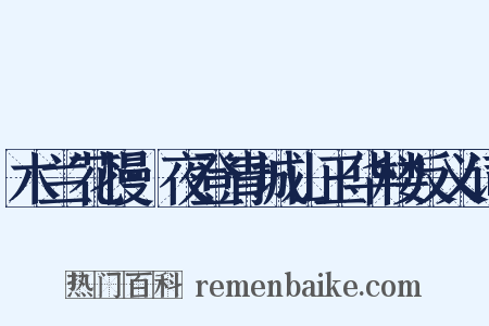 木兰花慢·夜登青城山玉华楼反义词是什么意思的图片